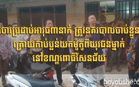 大快人心！金边3名致受害者受重伤的抢匪已被捕