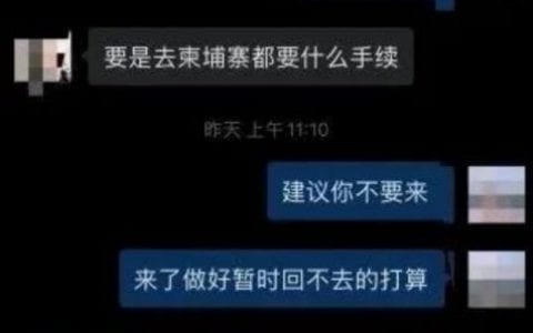 三个理由，劝你别来柬埔寨！