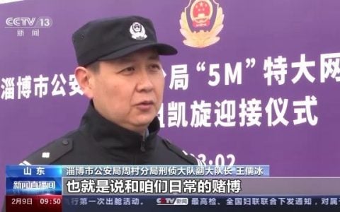 山东淄博警方侦破特大网络赌博案