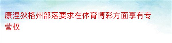 康涅狄格州部落要求在体育博彩方面享有专营权