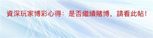 資深玩家博彩心得：是否繼續賭博，請看此帖！