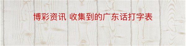 博彩资讯 收集到的广东话打字表