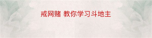 戒网赌 教你学习斗地主