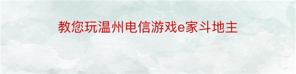 教您玩温州电信游戏e家斗地主