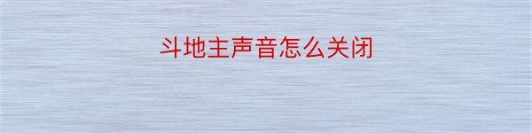 斗地主声音怎么关闭