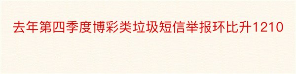 去年第四季度博彩类垃圾短信举报环比升1210