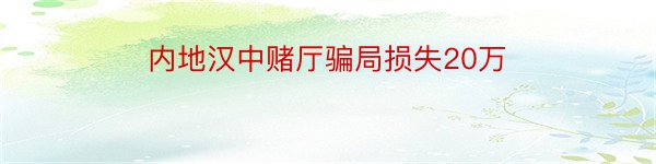 内地汉中赌厅骗局损失20万