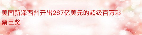 美国新泽西州开出267亿美元的超级百万彩票巨奖