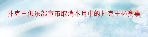 扑克王俱乐部宣布取消本月中的扑克王杯赛事