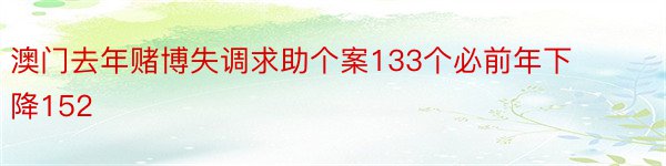 澳门去年赌博失调求助个案133个必前年下降152