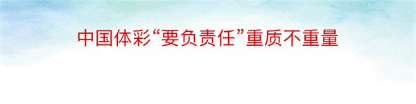 中国体彩“要负责任”重质不重量