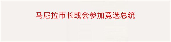 马尼拉市长或会参加竞选总统