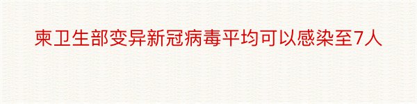 柬卫生部变异新冠病毒平均可以感染至7人