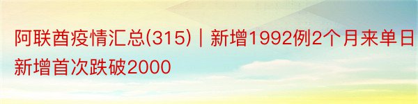 阿联酋疫情汇总(315)｜新增1992例2个月来单日新增首次跌破2000