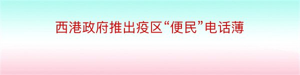 西港政府推出疫区“便民”电话薄