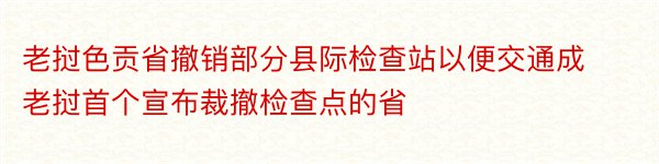 老挝色贡省撤销部分县际检查站以便交通成老挝首个宣布裁撤检查点的省