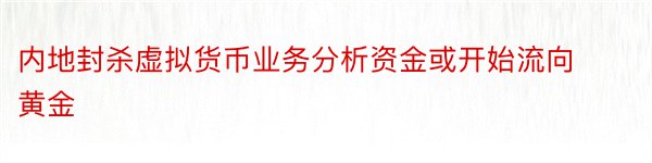 内地封杀虚拟货币业务分析资金或开始流向黄金