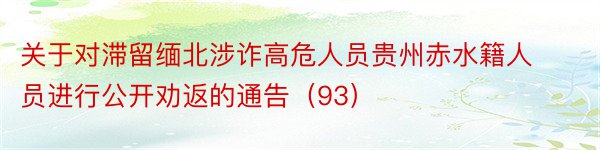 关于对滞留缅北涉诈高危人员贵州赤水籍人员进行公开劝返的通告（93）