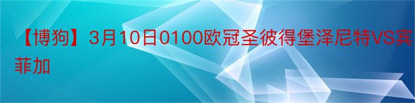 【博狗】3月10日0100欧冠圣彼得堡泽尼特VS宾菲加