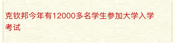 克钦邦今年有12000多名学生参加大学入学考试