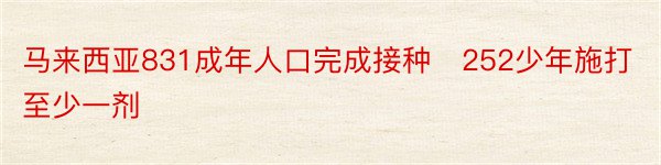 马来西亚831成年人口完成接种　252少年施打至少一剂