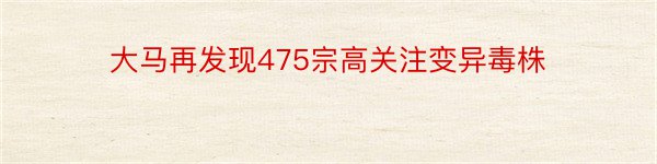 大马再发现475宗高关注变异毒株