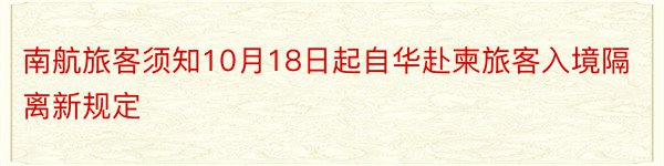 南航旅客须知10月18日起自华赴柬旅客入境隔离新规定