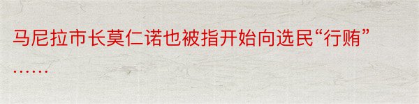 马尼拉市长莫仁诺也被指开始向选民“行贿”……